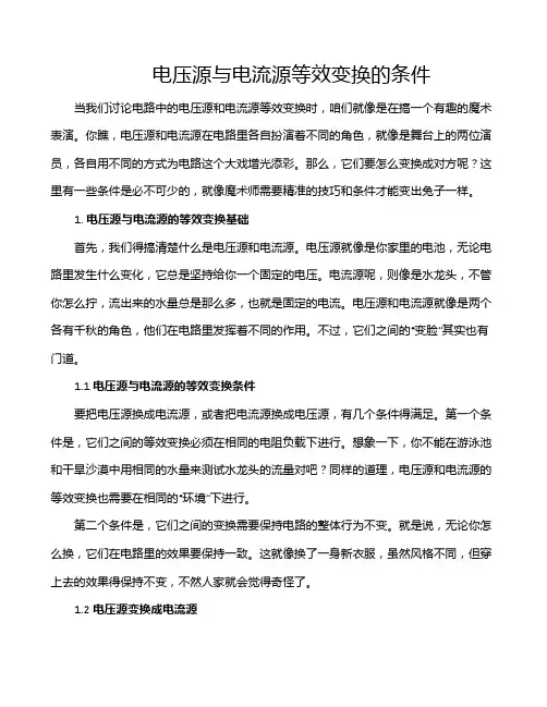 电压源与电流源等效变换的条件