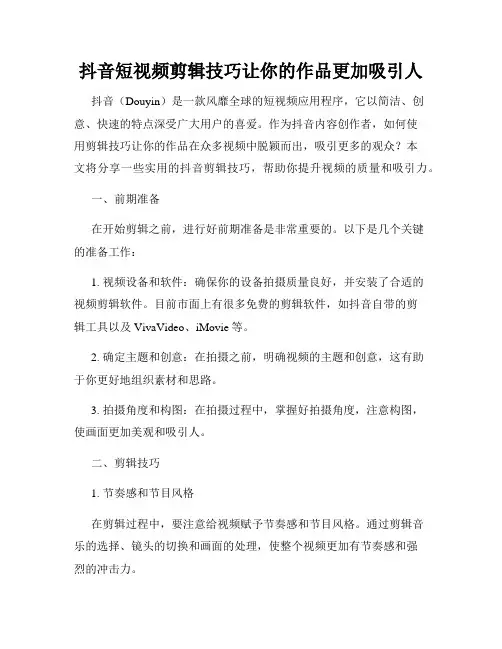 抖音短视频剪辑技巧让你的作品更加吸引人