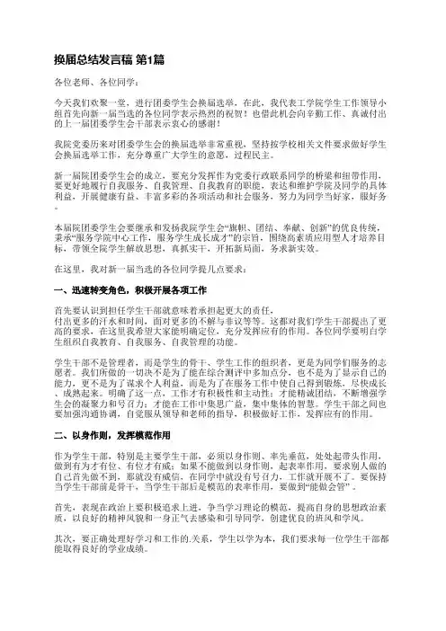 换届总结发言稿(汇总8篇)