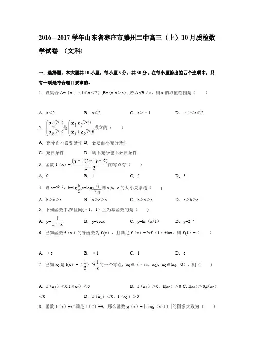 山东省枣庄市滕州二中2017届高三上学期10月质检数学试卷(文科) 含解析
