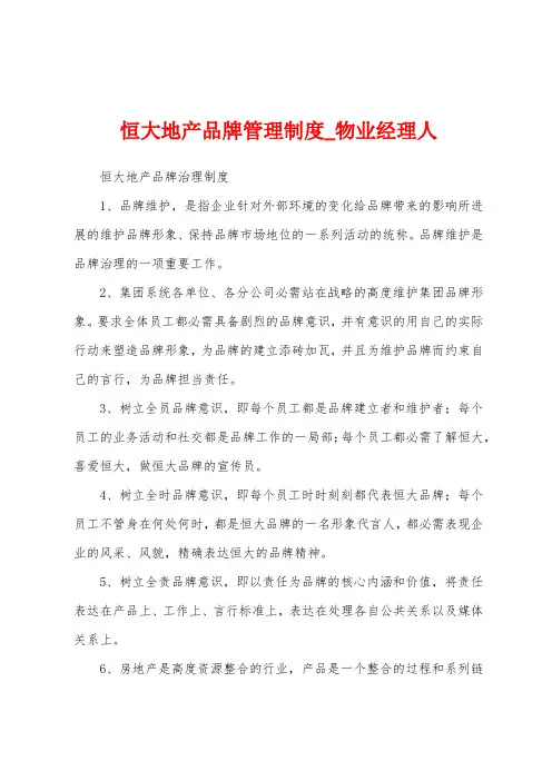 恒大地产品牌管理制度