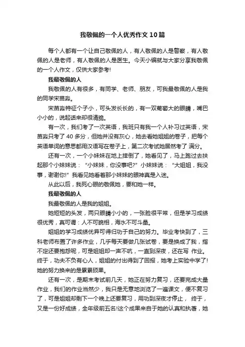 我敬佩的一个人优秀作文10篇