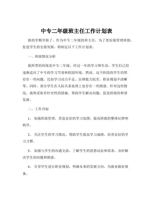 中专二年级班主任工作计划表