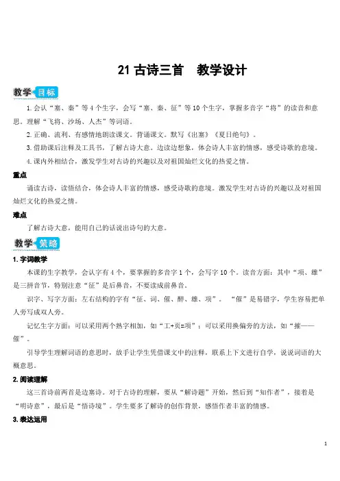 2019年部编版四年级上册语文21 古诗三首(教案)