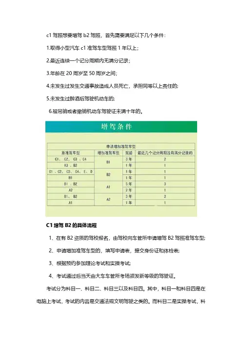 C1驾照怎么增驾B2驾照