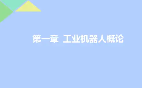 第一章《工业机器人的概论》PPT课件