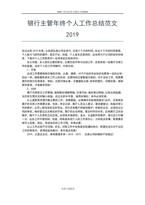 2019年最新银行主管个人年终工作总结工作总结文档【五篇】