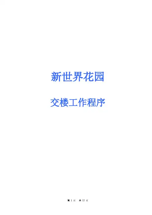 [VIP专享]新世界交楼工作程序