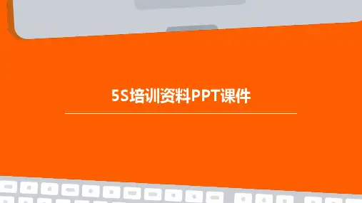 5s培训资料ppt课件
