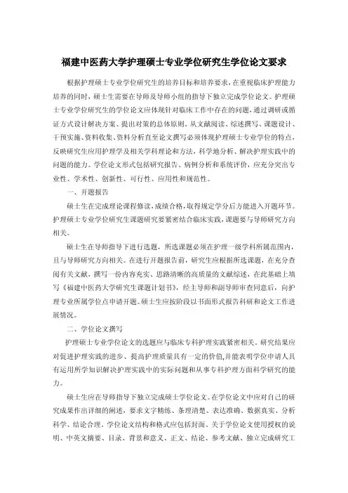 福建中医药大学护理硕士专业学位研究生学位论文要求