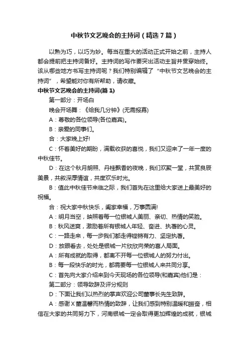 中秋节文艺晚会的主持词（精选7篇）