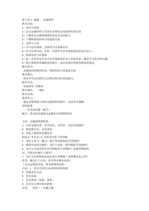 第八单元  金属和金属材料 教案 (新人教版)