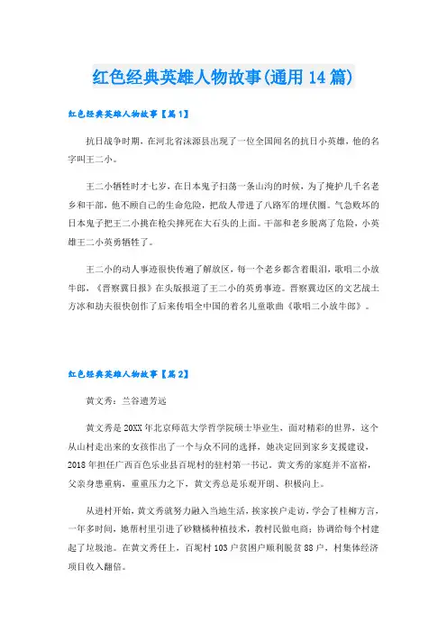 红色经典英雄人物故事(通用14篇)