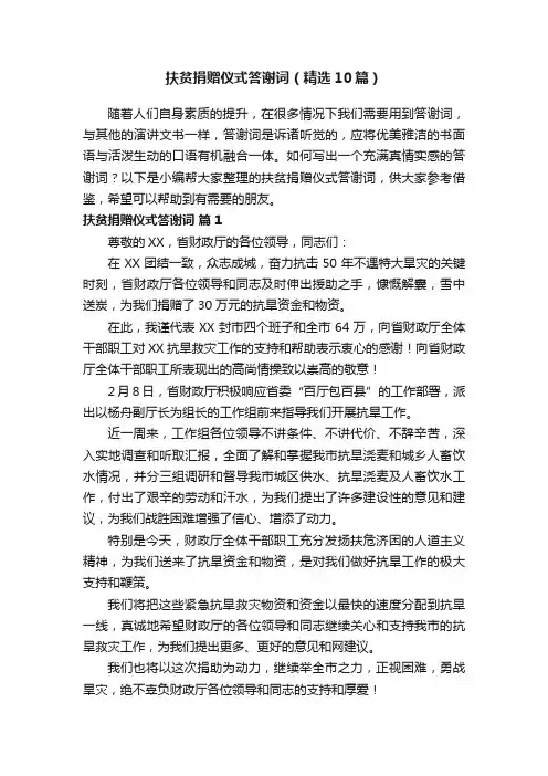 扶贫捐赠仪式答谢词（精选10篇）