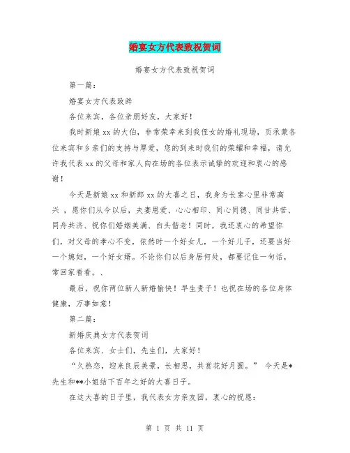 婚宴女方代表致祝贺词(完整版)