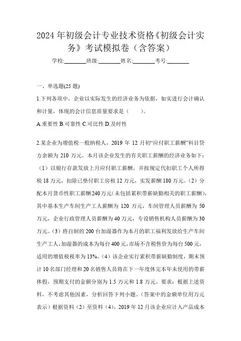 2024年初级会计专业技术资格《初级会计实务》考试模拟卷(含答案)
