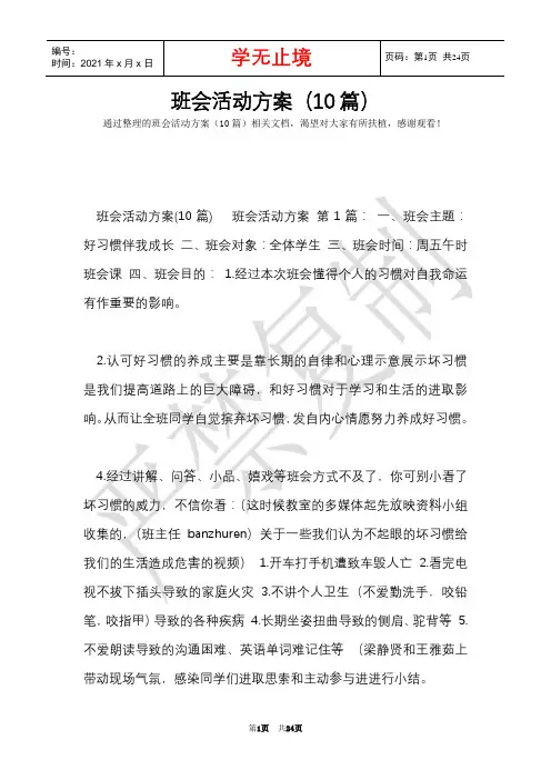 班会活动方案(10篇)(Word最新版)