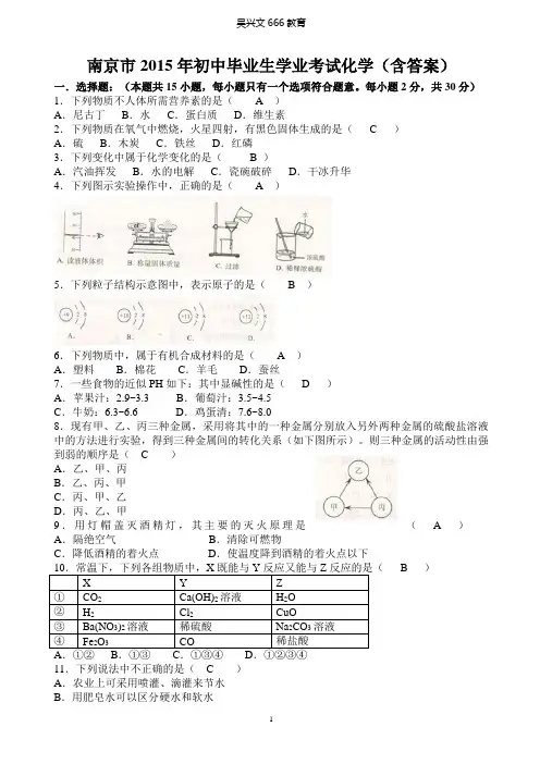 南京市2015年初中毕业生学业考试化学(含答案)