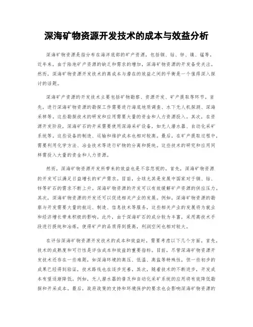 深海矿物资源开发技术的成本与效益分析