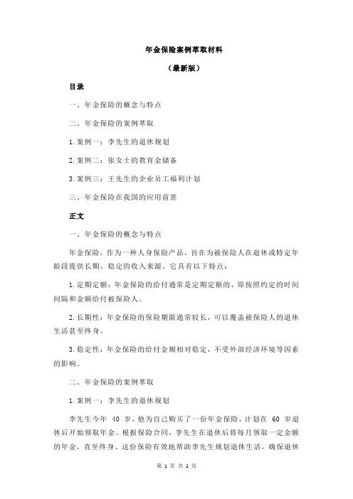 年金保险案例萃取材料