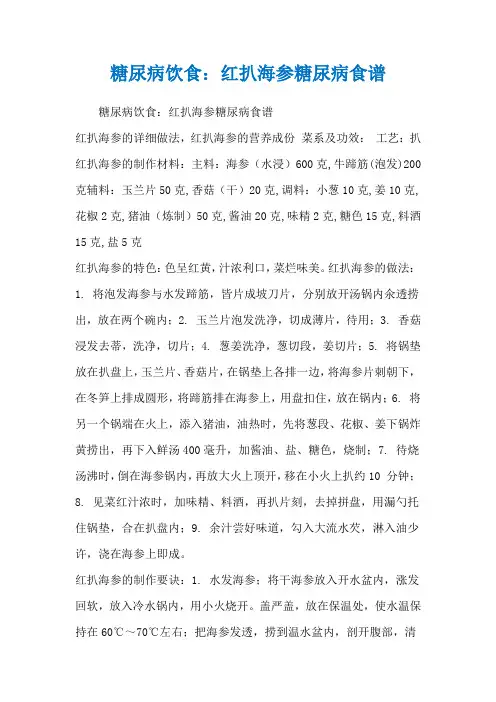糖尿病饮食：红扒海参糖尿病食谱