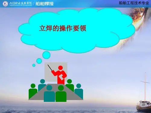 立焊的操作要领.pptx