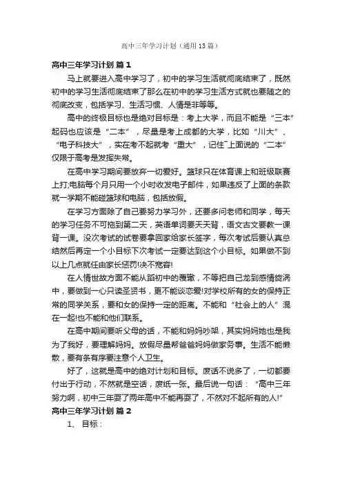 高中三年学习计划（通用13篇）