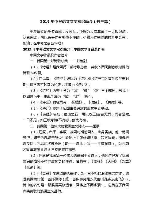 2019年中考语文文学常识简介（共三篇）