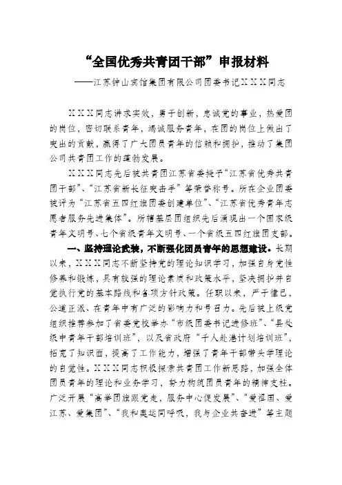 全国优秀共青团干部推荐材料