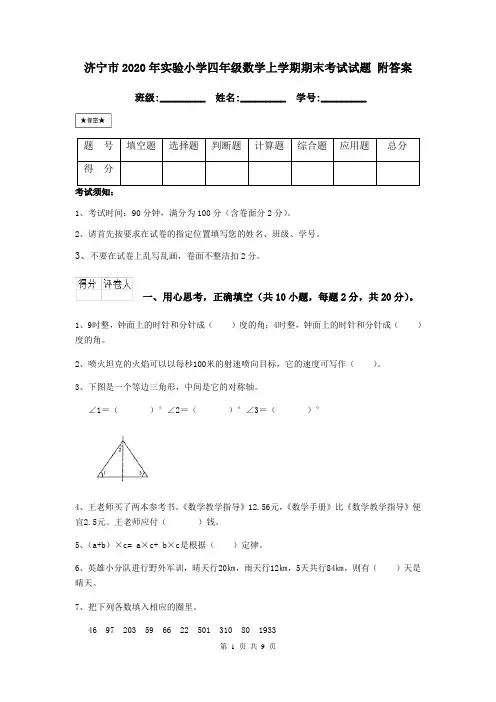 济宁市2020年实验小学四年级数学上学期期末考试试题 附答案