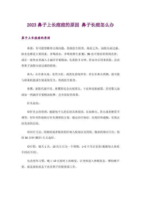 2023鼻子上长痘痘的原因 鼻子长痘怎么办