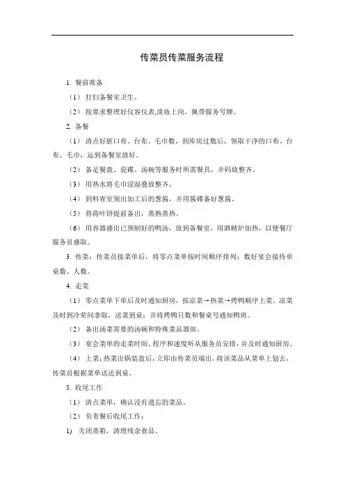 传菜员传菜服务流程