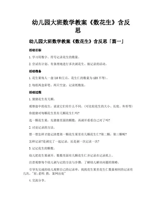 幼儿园大班数学教案《数花生》含反思