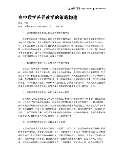 高中数学差异教学的策略构建