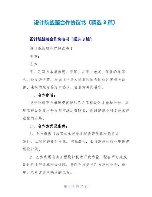 设计院战略合作协议书(精选3篇)