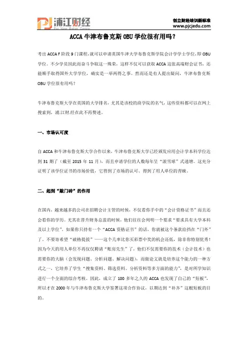 ACCA牛津布鲁克斯OBU学位很有用吗？