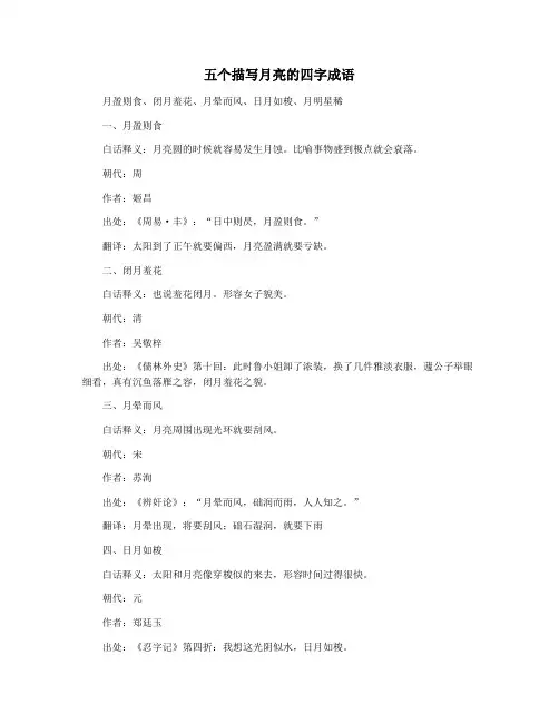 五个描写月亮的四字成语