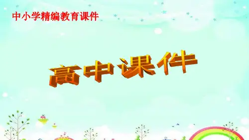 高考数学二轮专题突破配套专题二 三角函数、解三角形与平面向量   第1讲课件ppt.pptx