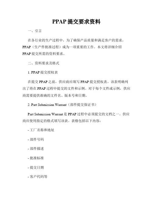 PPAP提交要求资料