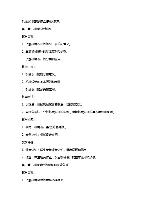 机械设计基础(陈立德版)(教案)