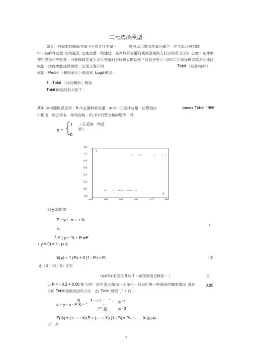二元选择模型