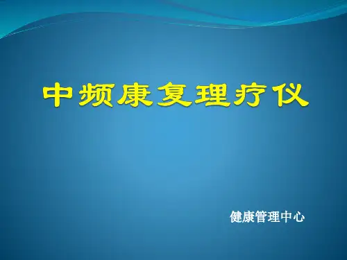 中医中频康复理疗仪使用及功能说明