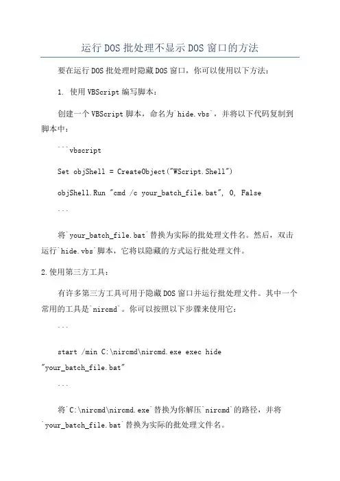 运行DOS批处理不显示DOS窗口的方法
