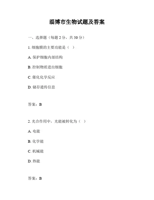淄博市生物试题及答案