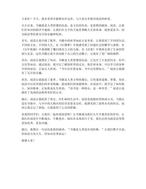 热爱读书的演讲稿范文