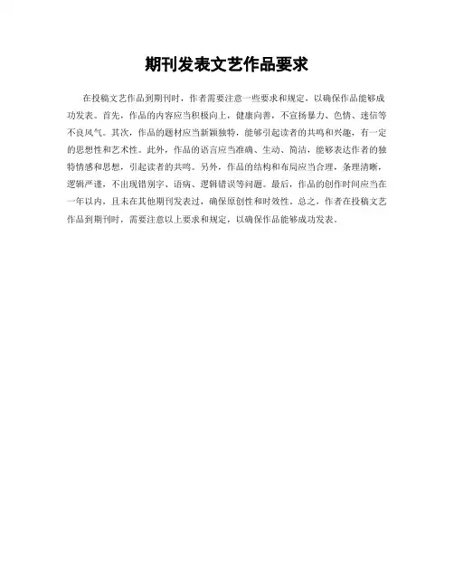 期刊发表文艺作品要求