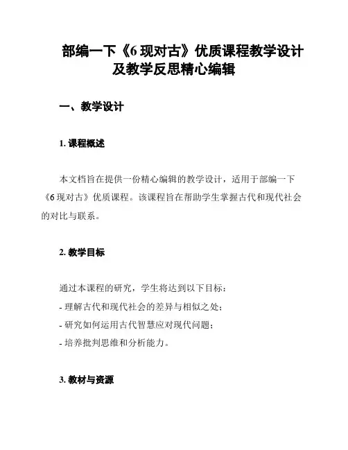 部编一下《6现对古》优质课程教学设计及教学反思精心编辑