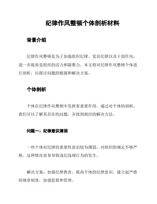 纪律作风整顿个体剖析材料
