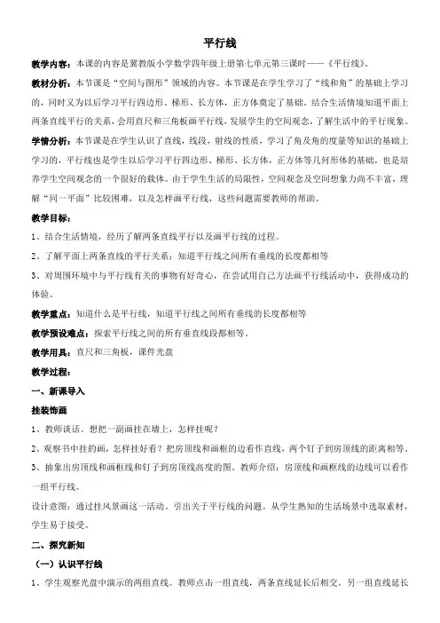 四年级上册数学教案-7.2 平行线冀教版