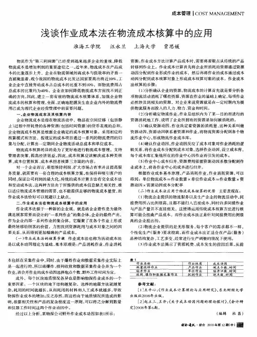浅谈作业成本法在物流成本核算中的应用